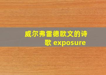 威尔弗雷德欧文的诗歌 exposure